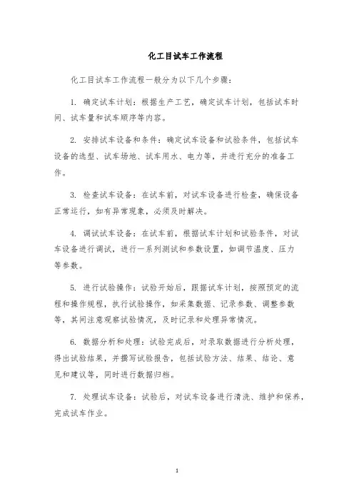 化工目试车工作流程