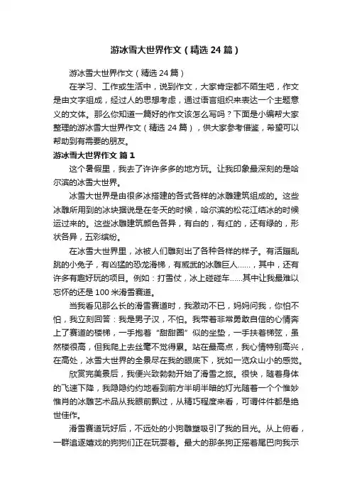 游冰雪大世界作文（精选24篇）