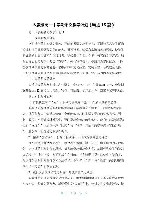 人教版高一下学期语文教学计划(精选15篇)