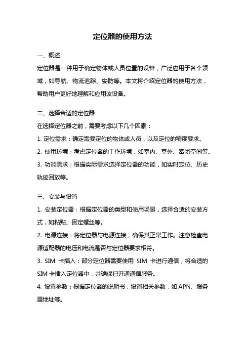 定位器的使用方法