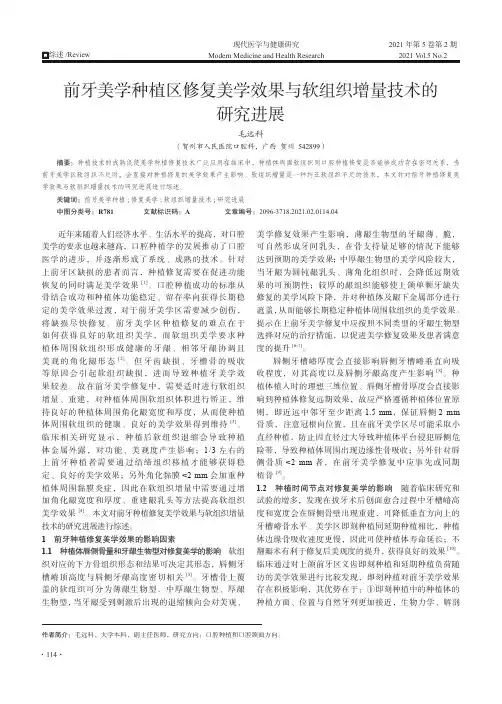 前牙美学种植区修复美学效果与软组织增量技术的研究进展