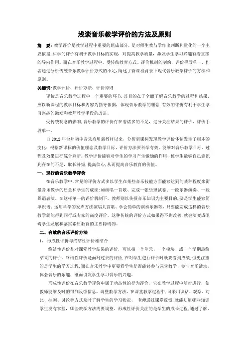 浅谈音乐教学评价的方法及原则