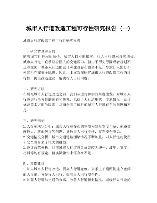 城市人行道改造工程可行性研究报告 (一)