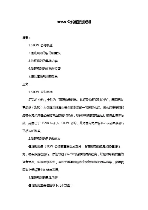 stcw公约值班规则