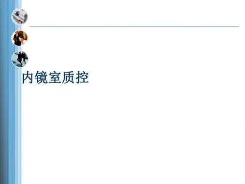 内镜室质控