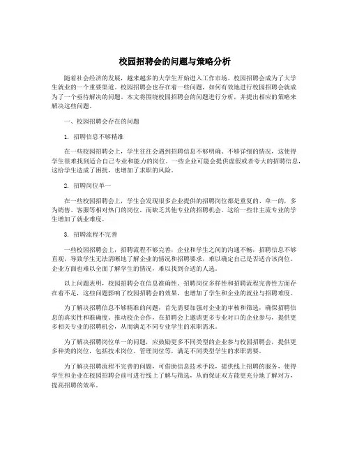 校园招聘会的问题与策略分析