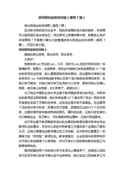 培训班结业的讲话稿（通用7篇）