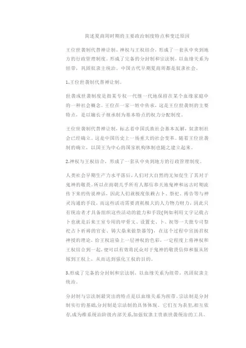 简述夏商周时期的主要政治制度特点和变迁原因