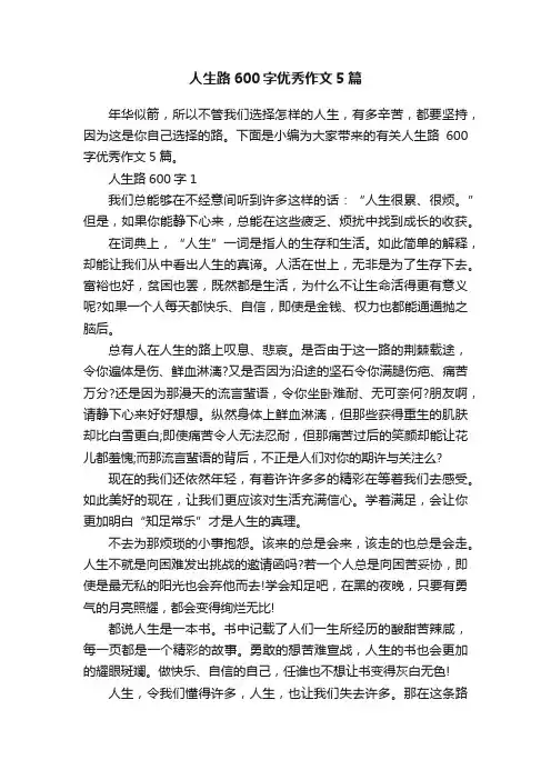 人生路600字优秀作文5篇