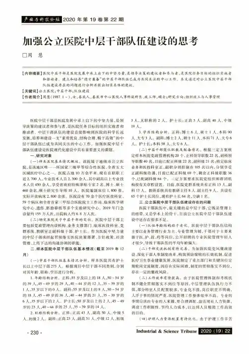 加强公立医院中层干部队伍建设的思考