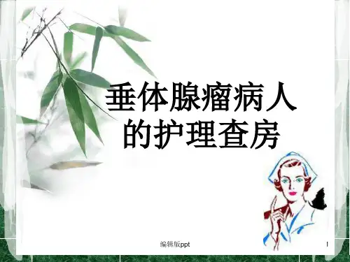 垂体腺瘤病人护理查房ppt课件