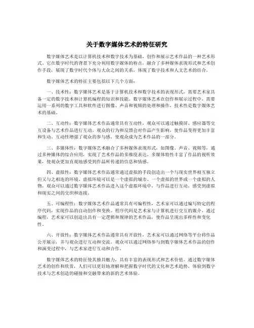 关于数字媒体艺术的特征研究