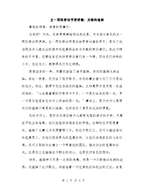 五一国际劳动节演讲稿：无悔的选择(2篇)