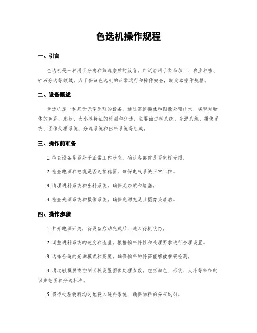 色选机操作规程