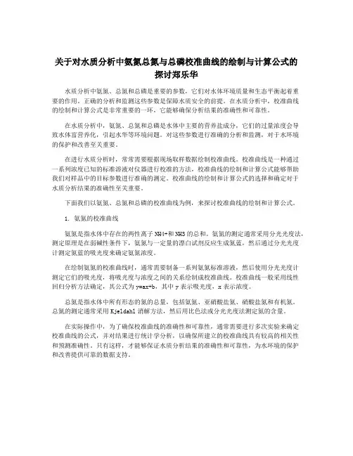关于对水质分析中氨氮总氮与总磷校准曲线的绘制与计算公式的探讨郑乐华