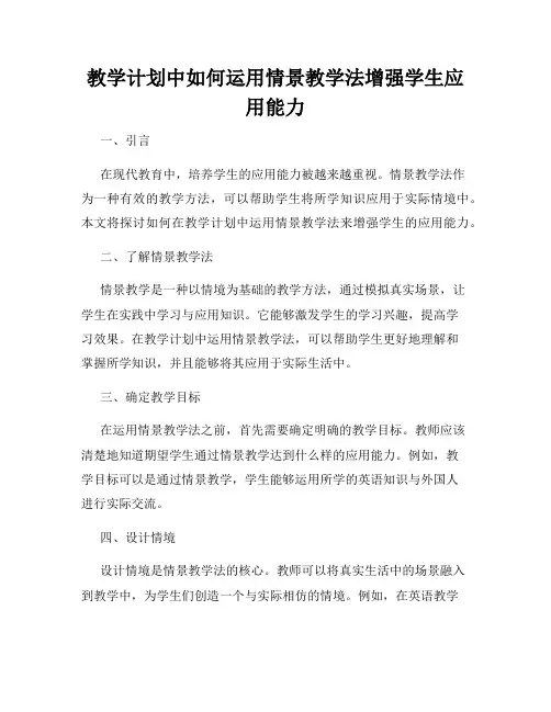 教学计划中如何运用情景教学法增强学生应用能力