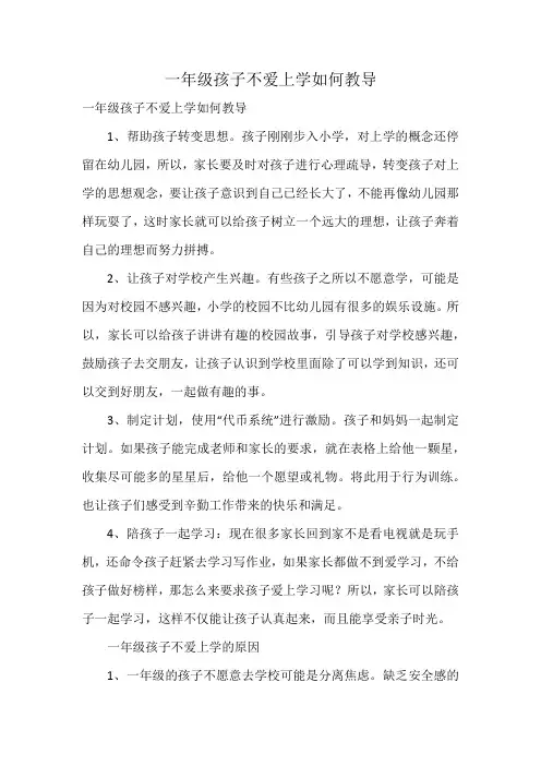 一年级孩子不爱上学如何教导