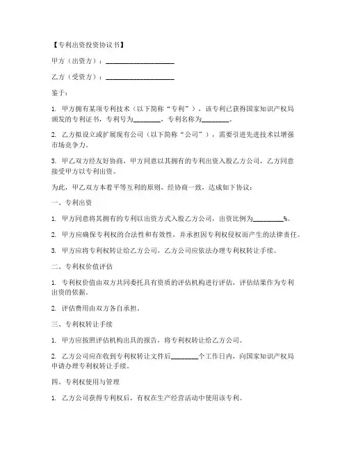 专利出资投资协议书模板