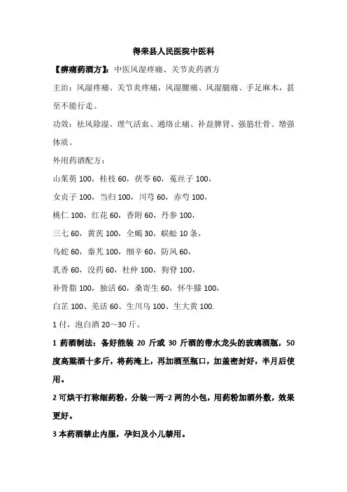 痹痛药酒