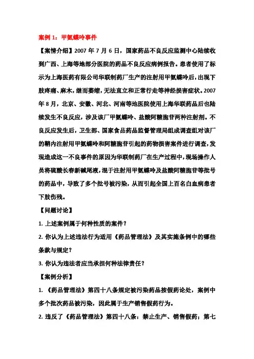 药事管理与法规 实训案例分析