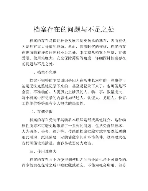 档案存在的问题与不足之处