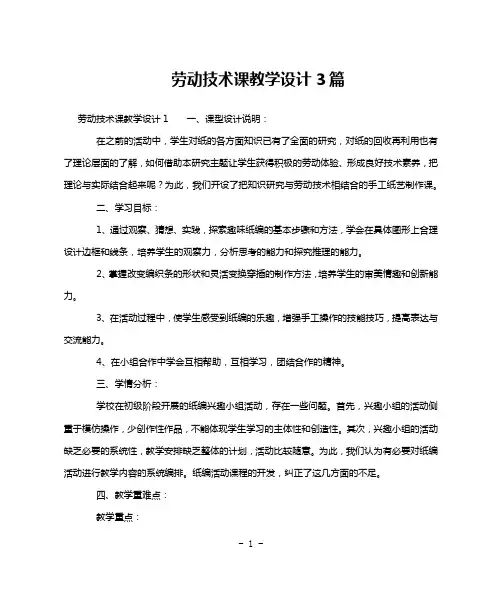 劳动技术课教学设计3篇