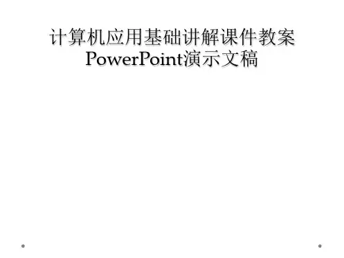 计算机应用基础讲解课件教案PowerPoint演示文稿
