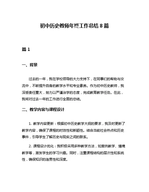 初中历史教师年终工作总结8篇