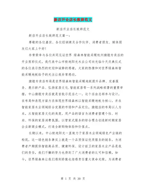 新店开业店长致辞范文(完整版)