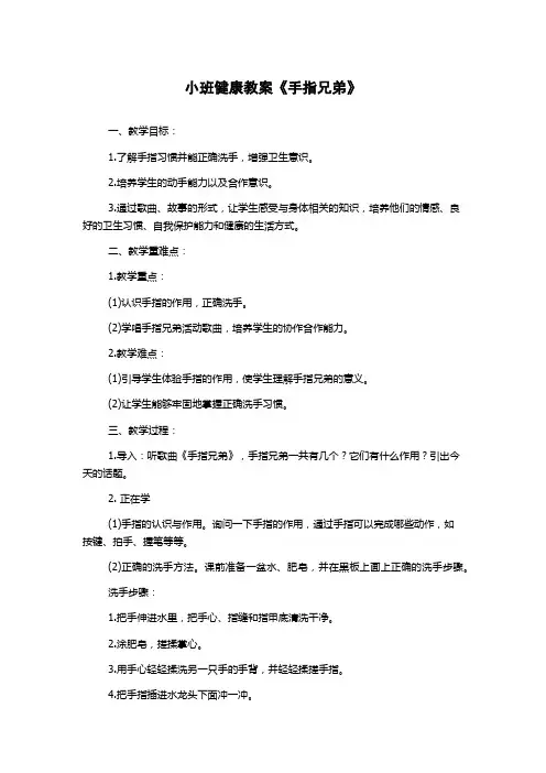 小班健康教案《手指兄弟》