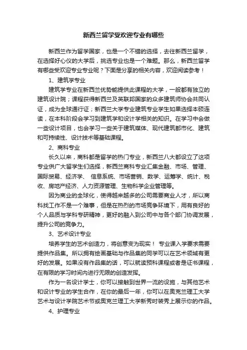 新西兰留学受欢迎专业有哪些
