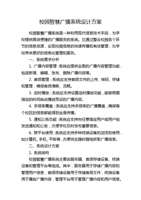 校园智慧广播系统设计方案