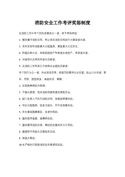 消防安全工作考评和奖惩制度