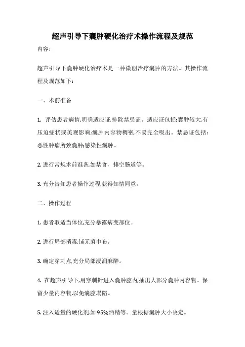 超声引导下囊肿硬化治疗术操作流程及规范