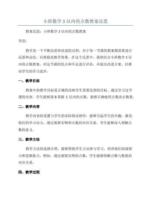 小班数学3以内的点数教案反思