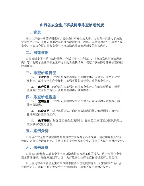 山西省安全生产事故隐患排查治理制度