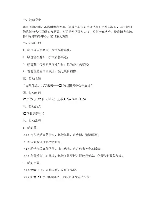 销售中心开放日策划方案