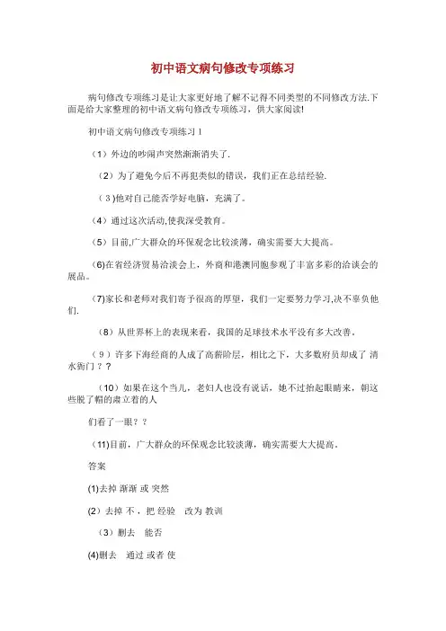 初中语文病句修改专项练习
