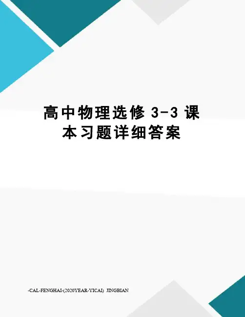 高中物理选修3-3课本习题详细答案
