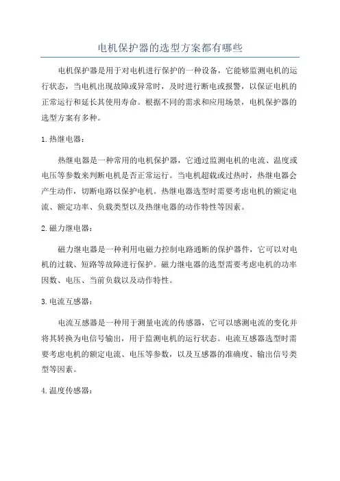 电机保护器的选型方案都有哪些