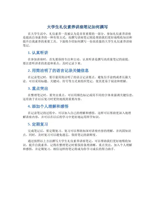 大学生礼仪素养讲座笔记怎么写