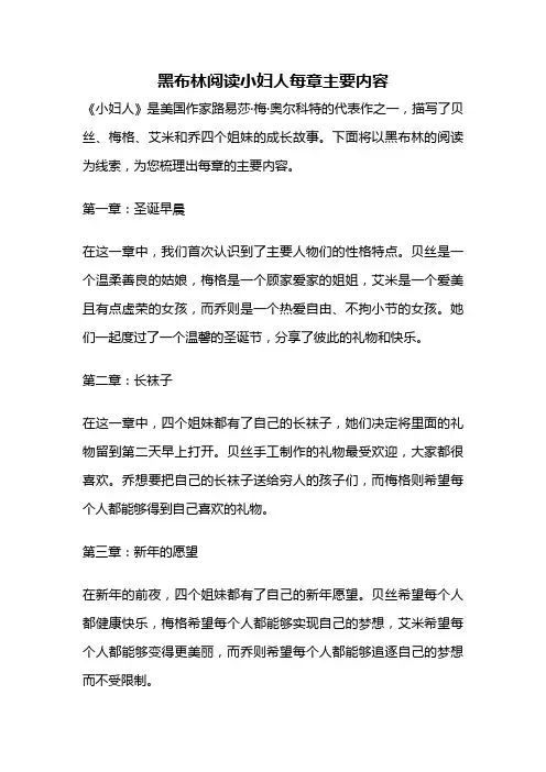 黑布林阅读小妇人每章主要内容