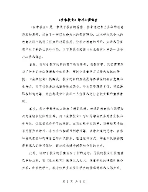 《生本教育》学习心得体会（2篇）