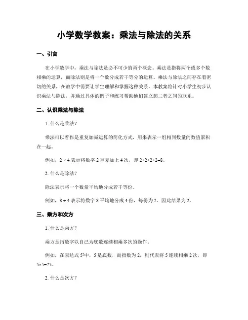 小学数学教案：乘法与除法的关系