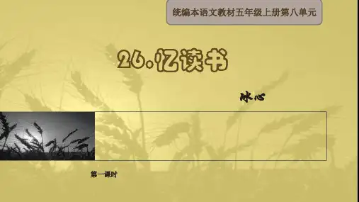 《忆读书》PPT课件