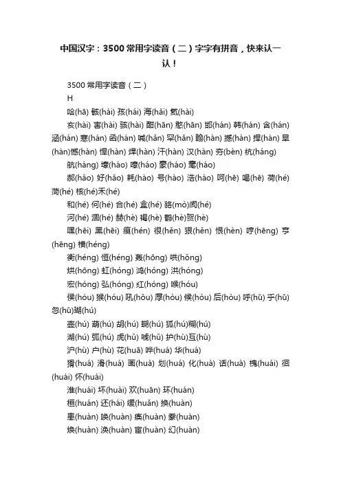 中国汉字：3500常用字读音（二）字字有拼音，快来认一认！