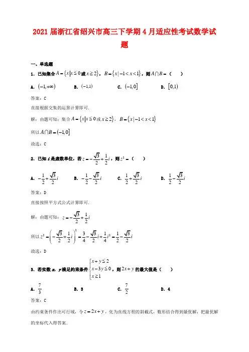 2021届浙江省绍兴市高三下学期4月适应性考试数学试题及答案