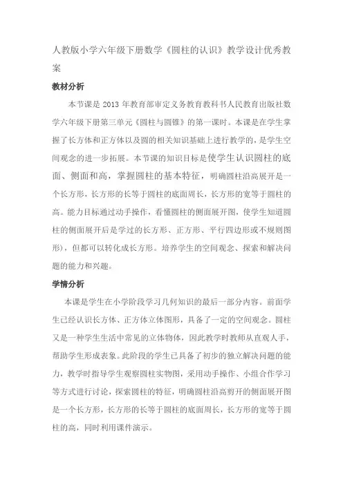 《圆柱的认识》教案