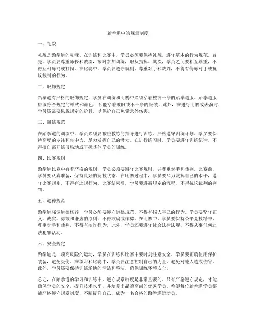 跆拳道中的规章制度