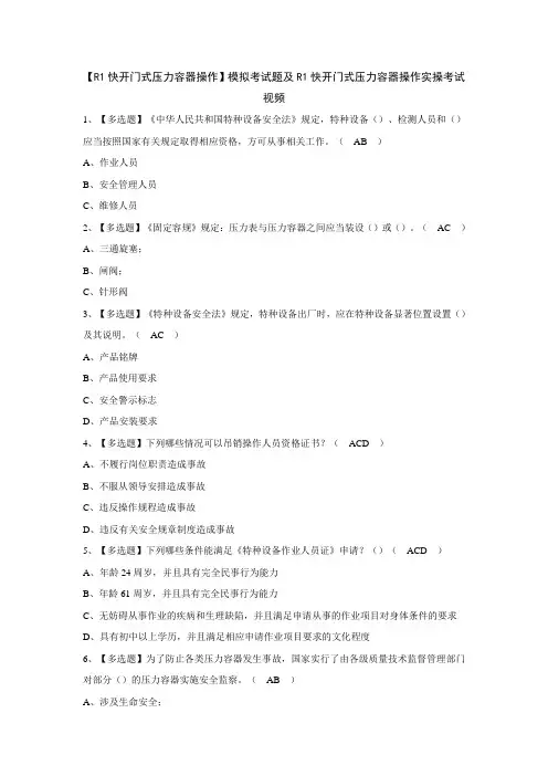 【R1快开门式压力容器操作】模拟考试题及R1快开门式压力容器操作实操考试视频